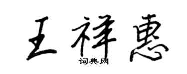 王正良王祥惠行書個性簽名怎么寫