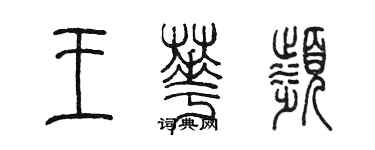 陳墨王華濱篆書個性簽名怎么寫