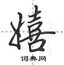 田英章寫的硬筆行書嬉