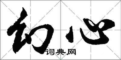 胡問遂幻心行書怎么寫