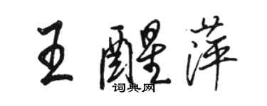 駱恆光王醒萍行書個性簽名怎么寫