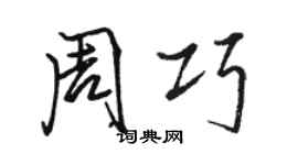 駱恆光周巧行書個性簽名怎么寫