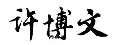 胡問遂許博文行書個性簽名怎么寫