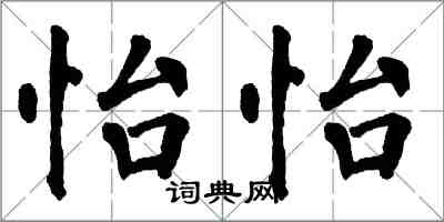 翁闓運怡怡楷書怎么寫