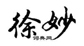 胡問遂徐妙行書個性簽名怎么寫