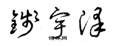 曾慶福錢宇澤草書個性簽名怎么寫