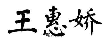 翁闓運王惠嬌楷書個性簽名怎么寫