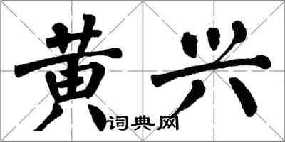 翁闓運黃興楷書怎么寫