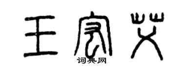 曾慶福王宏艾篆書個性簽名怎么寫