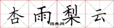 田英章杏雨梨雲楷書怎么寫