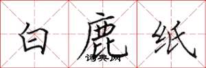 田英章白鹿紙楷書怎么寫