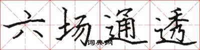 駱恆光六場通透楷書怎么寫