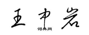 梁錦英王中岩草書個性簽名怎么寫