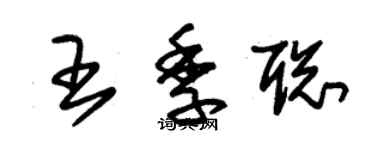 朱錫榮王季聰草書個性簽名怎么寫