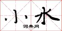 周炳元小水楷書怎么寫