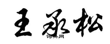 胡問遂王承松行書個性簽名怎么寫