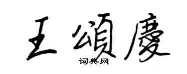 王正良王頌慶行書個性簽名怎么寫
