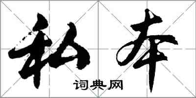 胡問遂私本行書怎么寫