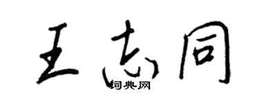 王正良王志同行書個性簽名怎么寫