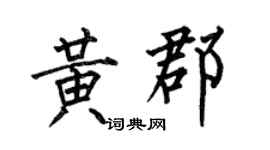 何伯昌黃郡楷書個性簽名怎么寫