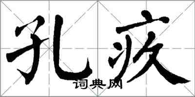 翁闓運孔疚楷書怎么寫