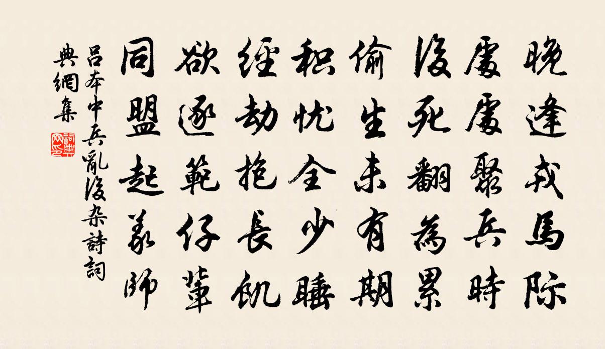 呂本中兵亂後雜詩書法作品欣賞