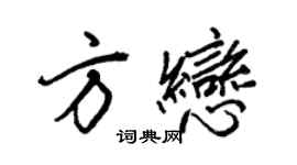 王正良方戀行書個性簽名怎么寫