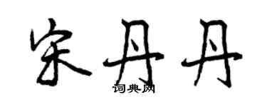 曾慶福宋丹丹行書個性簽名怎么寫