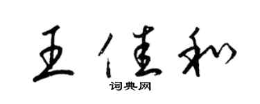 梁錦英王佳和草書個性簽名怎么寫