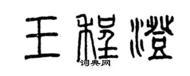 曾慶福王程澄篆書個性簽名怎么寫