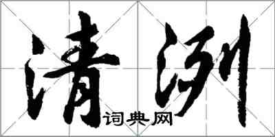 胡問遂清洌行書怎么寫