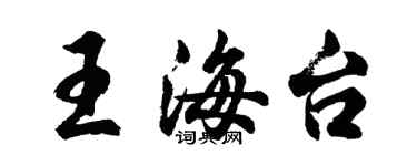 胡問遂王海台行書個性簽名怎么寫