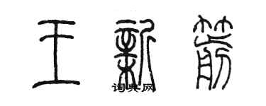 陳墨王新箭篆書個性簽名怎么寫