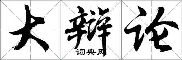 胡問遂大辯論行書怎么寫