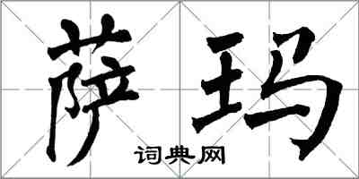 翁闓運薩瑪楷書怎么寫