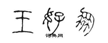 陳聲遠王好朋篆書個性簽名怎么寫