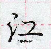 龐中華寫的硬筆行書江