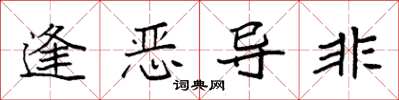 袁強逢惡導非楷書怎么寫