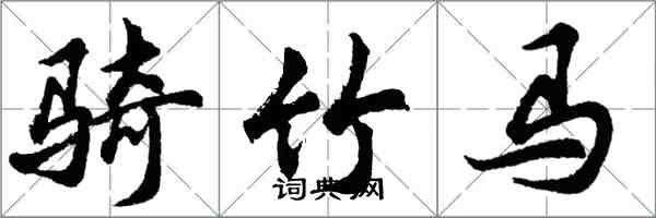 胡問遂騎竹馬行書怎么寫