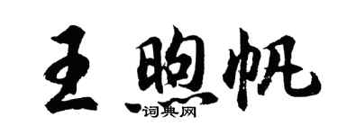 胡問遂王煦帆行書個性簽名怎么寫