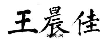 翁闓運王晨佳楷書個性簽名怎么寫