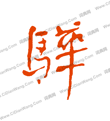 王羲之楷書書法作品欣賞_王羲之楷書字帖(第11頁)_書法字典