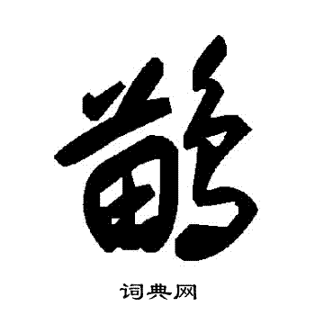 爪草書書法_爪字書法_草書字典