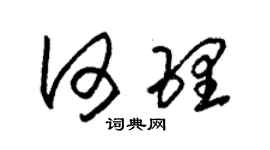 朱錫榮何理草書個性簽名怎么寫