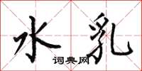 何伯昌水乳楷書怎么寫