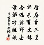 無難事,功成八百,行滿三千 詩詞名句