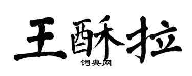 翁闓運王酥拉楷書個性簽名怎么寫