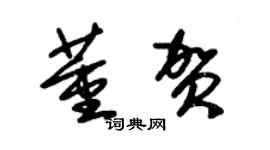 朱錫榮董賀草書個性簽名怎么寫