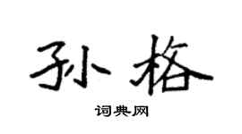 袁強孫格楷書個性簽名怎么寫