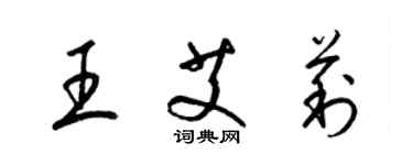 梁錦英王艾莉草書個性簽名怎么寫